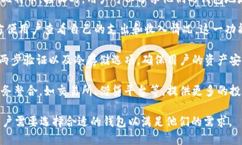 比特币钱包的作用主要是储存、接收和发送比特币。以下是比特币钱包的一些主要功能：

1. **储存比特币**：比特币钱包可以安全地存储用户的比特币。实际上，比特币不是以实体形式存在，而是记录在区块链上的数字资产。钱包通过私钥和公钥保护用户的比特币。

2. **发送和接收比特币**：用户可以通过钱包方便地发送和接收比特币。接收时，用户可以分享他们的钱包地址，而发送时，用户只需输入对方的钱包地址及金额。

3. **管理交易记录**：比特币钱包通常会保存用户的交易历史，方便用户查看自己的支出和收入情况。这一功能对于预算管理和税务申报都很有帮助。

4. **安全性**：优质的比特币钱包提供多重安全性，如密码保护、两步验证以及冷存储选项，确保用户的资产安全。

5. **与其他服务的整合**：一些比特币钱包还支持与其他金融服务整合，如交易所、借贷平台等，提供更多的投资和使用选项。

总体来说，比特币钱包是比特币生态系统中不可或缺的一部分，用户需要选择合适的钱包以满足他们的需求。