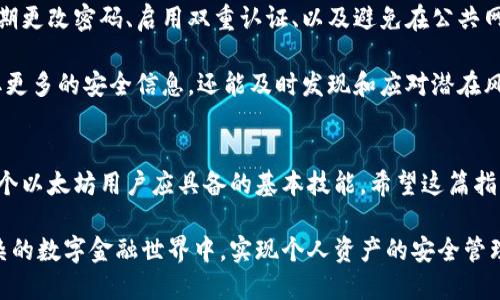 如何立即卸载以太坊钱包：2025必看指南！
以太坊钱包, 卸载, 加密货币, 钱包安全/guanjianci

前言
在当今快速发展的数字货币世界中，以太坊作为一种颇具影响力的加密货币，吸引了成千上万用户的关注与投资。虽然以太坊钱包为数字资产的安全存储提供了便利，但有时用户会因个人需求、软件问题或安全考虑而选择卸载以太坊钱包。因此，了解卸载这一过程显得尤为重要。

为什么需要卸载以太坊钱包？
首先，我们需要明确，卸载以太坊钱包的原因各不相同。例如，有些用户可能希望切换到更安全或更符合需求的钱包应用程序。另一方面，一些用户在遭遇钱包故障或安全漏洞后，会选择卸载以太坊钱包以减少潜在风险。此外，用户在进行资产转移或交易结束后，可能不再需要继续使用该钱包。这些都促使了卸载以太坊钱包的需要。

卸载以太坊钱包的步骤
无论您选择的是哪款以太坊钱包，卸载的步骤基本上是相似的。以下是一般操作系统上卸载以太坊钱包的具体步骤：

h4在Windows系统上卸载以太坊钱包/h4
1. 打开“控制面板”。你可以在搜索框中输入“控制面板”来快速找到它。
2. 点击“程序”，然后选择“程序和功能”。
3. 在程序列表中寻找您的以太坊钱包，例如“Mist”或“Ethereum Wallet”。
4. 右键点击该钱包名称，选择“卸载”。
5. 按照提示完成卸载流程。

h4在Mac系统上卸载以太坊钱包/h4
1. 打开“Finder”，选择“应用程序”文件夹。
2. 找到以太坊钱包，通常是Mist或Ethereum Wallet。
3. 右键点击该钱包图标，选择“移到废纸篓”。
4. 清空废纸篓以完成删除。

h4在移动设备上卸载以太坊钱包/h4
对于使用安卓或iOS系统的用户，卸载流程稍有不同：
1. 在设备上找到以太坊钱包应用图标。
2. 长按图标，选择“卸载”或“移除应用”。
3. 确认卸载并等待完成。

卸载之后的注意事项
卸载以太坊钱包后，用户需要关注以下几点：
ol
  li确保您已经备份了重要的私钥和助记词。这些是恢复您资产的关键。/li
  li在选择新的以太坊钱包时，需仔细研究其安全性和功能，以确保能满足您的需求。/li
  li定期更新您的新钱包和相关安全信息，以防止未来出现安全问题。/li
/ol

以太坊钱包的选择与替代方案
在卸载了旧钱包后，您可能会对现有的以太坊钱包感到迷茫。在选择新的钱包时，有几个关键因素需要关注，例如安全性、用户体验、以及支持的功能等。

首先，不同钱包的安全性是用户最为考量的因素之一。硬件钱包因其离线保存私钥而被广泛认为是最安全的选项。例如，Ledger和Trezor都提供优秀的安全保护。尽管软件钱包更为便捷，但建议选择信誉较高、经过多重验证的钱包应用，例如MetaMask或MyEtherWallet。

其次，用户体验也是选择钱包的重要考虑因素。新用户可能会希望使用界面友好、操作简单的钱包。在这方面，像Coinbase等平台也许更为适合，因为它们不但具备便捷的投资功能，还提供了良好的教程和支持。此外，用户在使用这些平台时，能方便快捷地进行交易，无需复杂操作。

钱包的安全性与维护
即使在选择新钱包后，安全性仍然是一个无法忽视的话题。无论是软件钱包还是硬件钱包，用户都应采取一系列措施来保护个人资产。例如，定期更改密码、启用双重认证、以及避免在公共网络环境中进行交易等，都是保护账户安全的有效方法。

此外，用户应该保持对数字货币市场安全动态的关注，了解最新的网络安全威胁。通过关注相关的社交媒体、博客、以及论坛，用户不仅可以获取更多的安全信息，还能及时发现和应对潜在风险。

总结
卸载以太坊钱包并不复杂，但却是一个重要的步骤。无论是因为安全考虑还是个人需求，了解如何有效卸载钱包，并选择新的替代方案，都是每个以太坊用户应具备的基本技能。希望这篇指南能够帮助您在卸载以太坊钱包的过程中，顺利完成每一步，保障您的数字资产安全。

在未来的加密货币环境中，安全与便利始终是用户最为关注的要素。不论选择何种解决方案，保持良好的安全习惯和思想，将有助于在日益复杂的数字金融世界中，实现个人资产的安全管理。