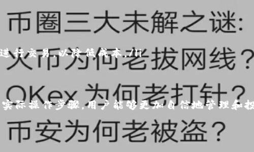 比特币钱包是数字货币交易中的一种重要工具，它不仅可以存储比特币，还能够进行各种操作，比如接收、发送和管理数字资产。对于新手或正在寻找最佳比特币钱包平台的投资者来说，了解比特币钱包平台的入口非常重要。以下是对比特币钱包平台入口的详细介绍，帮助您更好地掌握这方面的知识。

一、比特币钱包的基本概念
比特币钱包是存储和管理比特币的工具，它能够生成和管理私钥和公钥，并通过这些密钥实现对比特币的发送和接收。比特币钱包根据功能可以分为两大类：热钱包和冷钱包。热钱包是连接互联网的，比如手机应用和网页钱包，便于交易；而冷钱包则是离线存储的设备或纸质钱包，更加安全，适合长期保存比特币。

二、比特币钱包的平台类型
在选择比特币钱包平台时，投资者通常会面临多种选择。一般来说，主要有以下几种类型：

ul
  listrong手机钱包：/strong手机钱包是最方便的一种选择，它通常以应用程序的形式存在，用户可以随时随地进行交易。比如，Coinomi、Trust Wallet等应用。/li
  listrong网页钱包：/strong网页钱包通过浏览器访问，使用非常简单方便。但由于连接互联网，安全性相对较低。例如，Blockchain.info。/li
  listrong桌面钱包：/strong桌面钱包需要在个人电脑上下载和安装，可以提供较高的安全性和控制权，像Electrum就是一个比较知名的选择。/li
  listrong硬件钱包：/strong硬件钱包是专用设备，比如Ledger和Trezor，能够提供最高级别的安全性，适合大额投资者或频繁交易者。/li
/ul

三、如何选择合适的比特币钱包平台
在选择比特币钱包平台时，用户应该考虑以下几个因素：

ul
  listrong安全性：/strong安全性是选择钱包时最重要的因素，用户最好选择具有双重身份验证和多签名功能的钱包平台，以最大程度地保护资产。/li
  listrong易用性：/strong用户界面的友好程度和操作的简单性直接影响用户的使用体验，特别是新手用户，选择一款操作简单的钱包非常重要。/li
  listrong支持币种：/strong有些钱包只支持比特币，有些则支持多种数字货币，用户应根据自己的投资组合进行选择。/li
  listrong客户服务：/strong优秀的客户服务能够帮助用户在使用过程中快速解决问题，尤其是在遇到技术故障或转账问题时。/li
/ul

四、比特币钱包平台的入口
想要开启比特币钱包的投资者需要先找到合适的钱包平台并登录其网站或下载相应的应用。以下是一些设备的操作步骤：

h41. 找到钱包平台/h4
用户可以通过搜索引擎、专业的加密货币网站、行业论坛，甚至是社交媒体，获取关于比特币钱包平台的信息。可以关注一些信誉良好的网站进行比较，选择适合自己的钱包。

h42. 注册和下载/h4
一旦选择好钱包平台，用户需要进行注册，一般需要提供邮箱、手机号码和设定密码等信息。对于手机或桌面钱包，用户需要在应用商店中下载或在官方网站上下载软件。

h43. 设置安全措施/h4
注册后，用户应立即设置安全措施，开启双重身份验证等功能，确保账户安全。此外，生成和备份助记词也是非常重要的一步，以防止丢失访问券。

h44. 存储比特币/h4
在设置完毕后，用户可以向钱包中存入比特币，通常通过从交易所提取或通过对方钱包地址进行转账来完成。钱包中会显示用户的比特币余额以及历史交易记录。

五、比特币钱包的使用技巧
为了更有效地使用比特币钱包，用户还可以考虑以下技巧：

ul
  listrong定期更新钱包应用：/strong开发者会定期推出安全更新，以防止出现漏洞。因此，确保定期更新钱包应用至关重要。/li
  listrong分散存储资产：/strong如果投资金额较大，建议将比特币分散存储在多个钱包中，以降低风险。/li
  listrong了解网络手续费：/strong在进行比特币转账时，了解交易的手续费，有时在网络繁忙时手续费会增加，用户可以选择不同时间进行交易，以降低成本。/li
/ul

六、结论
比特币钱包平台的入口是新手和老手投资者接入加密货币市场的重要途径。通过了解比特币钱包的基本概念、平台类型及选择要素，以及实际操作步骤，用户能够更加自信地管理和投资自己的数字资产。虽然市场波动较大，但通过正确使用比特币钱包，投资者能更好地控制和保护自己的资产，迎接未来的数字经济时代。

比特币钱包, 数字货币, 钱包平台, 投资者/guanjianci