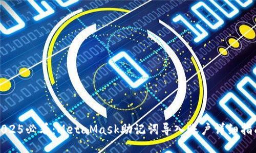 2025必看：MetaMask助记词导入账户详细指南