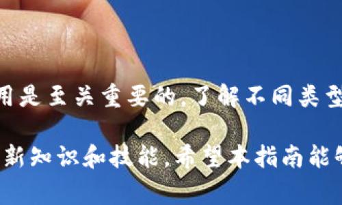 在手机上下载比特币钱包是一个相对简单的过程，但在进行之前，有一些重要的事项需要考虑。下面，我将为你详细介绍如何下载比特币钱包，包括不同类型的钱包选择、下载步骤以及安全性等方面的信息。

### 比特币钱包的种类

在决定下载比特币钱包之前，首先需要了解不同类型的钱包。一般来说，主要有以下几种类型的比特币钱包：

1. **热钱包**：这类钱包通常是在线钱包，容易访问，适合日常交易。热钱包的缺点在于安全性相对较低，因为它们持续连接到互联网。

2. **冷钱包**：冷钱包是离线存储的设备，比如硬件钱包或纸钱包。它们的安全性更高，但使用上可能不如热钱包方便，特别是在频繁交易的情况下。

3. **移动钱包**：移动钱包是专门为手机设计的应用程序，用户可以在手机上随时随地管理自己的比特币。这类钱包通常具有良好的用户体验，且便于进行小额和日常交易。

### 如何在手机上下载比特币钱包

现在我们来具体讲一下如何在手机上下载比特币钱包的步骤。

#### h4步骤一：选择钱包类型/h4

根据你的需求，选择合适的比特币钱包类型。如果你需要经常交易，热钱包会比较适合；反之，如果你希望长期存储比特币，冷钱包可能更为合适。

#### h4步骤二：选择钱包应用/h4

在选择钱包应用时，可以参考以下几个广受欢迎的比特币钱包：

- **Coinomi**：支持多种加密货币，用户界面友好。
- **Exodus**：另一个多币种钱包，支持桌面和移动设备。
- **Electrum**：一个较为简单且快速的比特币钱包，适合快速交易。
- **Mycelium**：一款适合经验丰富投资者的移动比特币钱包。

#### h4步骤三：下载钱包应用/h4

在选择好钱包后，可以按照以下步骤在手机上下载：

1. 打开手机的应用商店（如Apple App Store或Google Play Store）。
2. 在搜索框中输入你选择的钱包名称（例如“Coinomi”）。
3. 找到正确的应用后，点击“下载”或“安装”按钮。
4. 等待应用下载和安装完成。

#### h4步骤四：设置钱包账户/h4

完成下载后，打开比特币钱包应用，你会被要求创建一个新账户或导入现有账户。根据应用的指引完成注册过程，通常需要设置一个强密码，并备份恢复助记词或私钥。

### 比特币钱包的安全性

在下载比特币钱包后，安全性是你必须考虑的重要因素。以下是一些提升钱包安全性的建议：

1. **确保应用来源可靠**：始终在官方网站或知名应用商店下载钱包应用，避免下载来路不明的应用，以降低被恶意软件感染的风险。

2. **启用双重身份验证**：如果钱包支持双重身份验证，务必启用此功能，增加安全层级。

3. **定期更新应用**：保持钱包应用的最新状态，确保修补已知的安全漏洞。

4. **备份助记词和私钥**：将助记词和私钥安全保存，绝不要将其暴露给任何人或存储在网络上。

### 个人使用经验

在使用比特币钱包的过程中，我体验到了其便捷与实用。例如，之前我使用过一个移动钱包应用，它的界面设计友好，操作流畅。在手机上查看余额、发送和接收比特币变得非常简单。

然而，在我首次进行大额交易时，我的心里还是有些忐忑。这时我意识到，尽管移动钱包方便，但在涉及较大金额时，使用冷钱包的安全性会更高。因此，我在日常交易中使用移动钱包，而将长期持有的比特币转移到冷钱包中保存。

### 总结

在智能手机上下载和使用比特币钱包是一个相对简单的过程，然而，确保安全和选择合适的钱包应用是至关重要的。了解不同类型钱包的优缺点，可以帮助你做出更明智的选择。同时，增强钱包的安全性，能够更好地保护你的资产。

在购买和投资比特币时，能够灵活运用钱包的功能，不过也需不断保持对市场变化的敏感，时刻学习新知识和技能。希望本指南能够为你在使用比特币钱包的旅程中提供有效的帮助和指导。