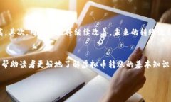    立即掌握虚拟币转账技