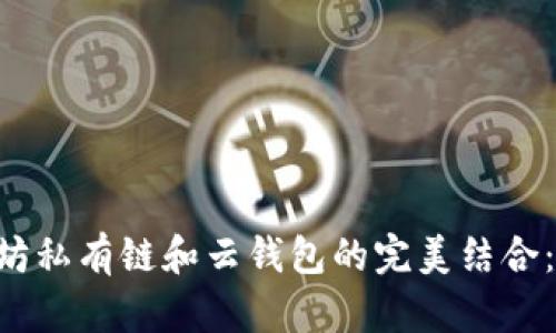 立即了解以太坊私有链和云钱包的完美结合：2025必看指南