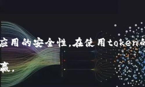 在当今数字化和在线交互频繁的时代，token（令牌）作为一种身份验证和访问控制的手段正日益受到关注。那么，token究竟安全吗？对于这个问题，我们可以从多个角度进行深入探讨。

什么是Token？
Token通常是指一些加密的字符串，它们用于在网络应用中验证用户的身份和授权。在很多情况下，token会取代传统的用户名和密码组合，从而增加安全性。例如，OAuth和JWT（JSON Web Token）就是非常流行的token类型，它们允许用户在不同的网站和服务之间安全地共享信息。

Token的工作原理
Token的工作原理通常是这样的：用户输入用户名和密码后，服务器会验证这些信息。如果验证成功，服务器就会生成一个token并将其返回给用户。在后续的请求中，用户只需提供这个token，而无需再次输入用户名和密码。

Token的安全性
很多人认为token的使用提高了安全性，但实际上，token的安全与其生成、存储和使用方式密切相关。

h41. 加密性/h4
首先，token通常是经过加密的字符串，这意味着即使它被窃取，攻击者也很难解读其中的内容。例如，JWT使用的是Base64编码和一些哈希算法来保护数据，确保在传递过程中不会被篡改。

h42. 短期有效性/h4
此外，许多token都是短期有效的，也就是说它们在一段时间后会自动失效。这种机制有效地限制了攻击者获得token后的利用时间。因此，即使token被盗，攻击者也无法在长时间内利用这一漏洞。

h43. 刷新机制/h4
然而，有些token系统引入了刷新机制，通过过期token的替代来保持用户的登录状态。尽管这种机制大大提升了用户体验，但也可能带来一些安全隐患。如果刷新token的管理不当，可能会导致安全泄露。

h44. 存储安全/h4
token的存储位置也是一个重要的安全考量。例如，在前端应用中，token可能会存储在浏览器的localStorage或sessionStorage中。如果没有采取适当的XSS防护措施，恶意脚本可能会劫持这些token。

h45. CSRF攻击防护/h4
尽管token可以提高安全性，然而它们并不能完全防止CSRF（跨站请求伪造）攻击，因此在使用token的同时，建议结合其他防护措施，如反CSRF token。

Token的优势和劣势
如同任何技术，token的使用也是有其优势和劣势的。

h4优势/h4
首先，token能有效减少用户输入密码的频率，这极大地提升了用户体验。此外，token使得跨域请求变得更加简单，从而促进了微服务架构的实施。

h4劣势/h4
然而，token也可能因为被用于客户端存储而带来一些安全隐患。如果攻击者能够执行JavaScript代码，他们就有可能窃取token并进行恶意操作。因此，禁用浏览器的‘SameSite’属性可能会导致用户的token被更容易地窃取。

如何提高Token的安全性？
为了更好地保护token的安全，开发者可以采取如下措施：

h41. 使用HTTPS/h4
通过HTTPS协议传输数据，能够有效防止token在网络传输中被窃取。

h42. 设置适当的过期时间/h4
确保token的有效时间合理。如果应用场景需要，可以让token的有效期尽可能短，并提供刷新机制。

h43. 定期更换密钥/h4
在生成token的过程中，定期更换生成token所用的密钥，以抵御潜在的攻击。

h44. 实施CORS和CSRF保护/h4
结合Cross-Origin Resource Sharing (CORS)和CSRF保护措施，确保只有合法的请求可以访问敏感数据。

结论
综上所述，token作为一种身份验证手段，本身并不是绝对安全的。然而，通过合理的设计和实施，token可以在很大程度上提高应用的安全性。在使用token的同时，开发者需要不断关注其安全性、更新安全策略，以应对不断变化的网络安全环境。

只有在理解token的本质与潜在风险后，才能更加有效地运用这一工具为用户提供安全的在线体验，从而实现技术与安全的双赢。