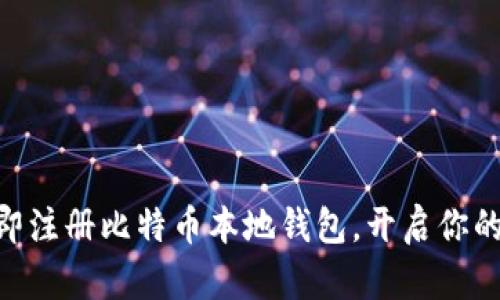 2025必看！立即注册比特币本地钱包，开启你的数字资产之旅