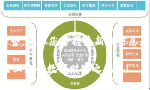 2025必看！USDT钱包商码大揭秘，立即获取最佳选择！
USDT, 钱包, 商码, 2025/guanjianci

引言：探索USDT钱包商码的世界
随着数字货币的迅速发展，USDT（泰达币）作为一种稳定币，越来越多地被用于交易和投资。USDT钱包的选择对于每一位数字货币爱好者来说都至关重要。尤其是2025年即将到来，大量新兴钱包应用和服务日益崭露头角。因此，寻找一个安全、便捷的USDT钱包显得尤为重要。

什么是USDT钱包商码？
USDT钱包商码是指与USDT相关的充值、转账或提现的二维码或条形码。通过扫描这些商码，用户可以快速便捷地进行交易，而不必逐一输入复杂的地址。商码的使用提高了交易的效率，减少了人为输入错误的可能。

USDT钱包的必要性
在数字货币领域，拥有一个安全的USDT钱包是至关重要的。首先，USDT作为一种稳定币，其价值与美元挂钩，能够有效降低市场波动带来的风险。其次，USDT钱包不仅提供了存储功能，还能方便用户进行交易、转账及提现操作。此外，许多钱包还提供了额外的安全功能，例如多重签名、两步验证等，进一步保护用户的数字资产。

如何选择适合自己的USDT钱包？
选择USDT钱包时，有几个关键因素需要考虑：

ul
listrong安全性：/strong钱包的安全性是首要考虑的因素。建议使用提供冷存储功能的钱包，这样可以确保你的私钥不被黑客攻击。许多知名的钱包应用，如Ledger和Trezor，都有很高的安全性。/li
listrong易用性：/strong一个用户友好的界面非常重要，尤其是对于新手，选择一个简单易懂的钱包能够降低学习成本。/li
listrong功能：/strong不同的钱包提供不同的附加功能，比如支持多种数字货币的交易、集中化或去中心化的交易平台等。因此，确保选择的钱包能够满足你的需求。/li
listrong费用：/strong不同的钱包对转账和存储的费用标准也有所不同，了解这些费用能够帮助你做出更明智的选择。/li
/ul

2025年USDT钱包市场的趋势
进入到2025年，USDT钱包的市场正面临着越来越多的创新和变化。一方面，越来越多的金融科技公司进入市场，推出各种新颖的钱包解决方案；另一方面，监管政策的逐渐完善也为市场带来了更多的安全性和透明度。许多钱包正在探索区块链技术与人工智能的结合，以提供更智能的服务。

USDT钱包的常见问题解答（FAQ）
在了解USDT钱包的过程中，许多用户可能会遇到一些常见问题。以下是一些解答，有助于帮助您更好地使用USDT钱包。

ul
listrong我应该选择热钱包还是冷钱包？/strong热钱包非常适合频繁交易的用户，而冷钱包则更安全，适合长时间存储。根据自己的需求进行选择。/li
listrong如何确保我的钱包安全？/strong开启两步验证，避免在公共网络中使用钱包，定期备份钱包信息。/li
listrongUSDT钱包对新手友好么？/strong很多钱包提供简单的注册流程和教程，适合新手使用。/li
/ul

结论：现阶段打造理想的USDT钱包体验
随着2025年的临近，选择一个适合自己的USDT钱包变得越来越重要。我们建议您在选择时考虑安全性、易用性、功能及费用等多个方面。此外，关注市场最新趋势，确保您掌握最新的信息和工具，以便在快速变化的数字货币市场中立于不败之地。通过关注这些要点，您可以在理解和使用USDT钱包的过程中，创造出一个理想的数字资产管理体验。

数字货币的未来充满潜力，USDT作为一种高效、安全的交易工具，无疑将在未来的交易中发挥更重要的作用。因此，立即行动起来，选择一个合适的USDT钱包，踏上您的数字财富之旅吧！