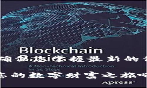 2025必看！USDT钱包商码大揭秘，立即获取最佳选择！
USDT, 钱包, 商码, 2025/guanjianci

引言：探索USDT钱包商码的世界
随着数字货币的迅速发展，USDT（泰达币）作为一种稳定币，越来越多地被用于交易和投资。USDT钱包的选择对于每一位数字货币爱好者来说都至关重要。尤其是2025年即将到来，大量新兴钱包应用和服务日益崭露头角。因此，寻找一个安全、便捷的USDT钱包显得尤为重要。

什么是USDT钱包商码？
USDT钱包商码是指与USDT相关的充值、转账或提现的二维码或条形码。通过扫描这些商码，用户可以快速便捷地进行交易，而不必逐一输入复杂的地址。商码的使用提高了交易的效率，减少了人为输入错误的可能。

USDT钱包的必要性
在数字货币领域，拥有一个安全的USDT钱包是至关重要的。首先，USDT作为一种稳定币，其价值与美元挂钩，能够有效降低市场波动带来的风险。其次，USDT钱包不仅提供了存储功能，还能方便用户进行交易、转账及提现操作。此外，许多钱包还提供了额外的安全功能，例如多重签名、两步验证等，进一步保护用户的数字资产。

如何选择适合自己的USDT钱包？
选择USDT钱包时，有几个关键因素需要考虑：

ul
listrong安全性：/strong钱包的安全性是首要考虑的因素。建议使用提供冷存储功能的钱包，这样可以确保你的私钥不被黑客攻击。许多知名的钱包应用，如Ledger和Trezor，都有很高的安全性。/li
listrong易用性：/strong一个用户友好的界面非常重要，尤其是对于新手，选择一个简单易懂的钱包能够降低学习成本。/li
listrong功能：/strong不同的钱包提供不同的附加功能，比如支持多种数字货币的交易、集中化或去中心化的交易平台等。因此，确保选择的钱包能够满足你的需求。/li
listrong费用：/strong不同的钱包对转账和存储的费用标准也有所不同，了解这些费用能够帮助你做出更明智的选择。/li
/ul

2025年USDT钱包市场的趋势
进入到2025年，USDT钱包的市场正面临着越来越多的创新和变化。一方面，越来越多的金融科技公司进入市场，推出各种新颖的钱包解决方案；另一方面，监管政策的逐渐完善也为市场带来了更多的安全性和透明度。许多钱包正在探索区块链技术与人工智能的结合，以提供更智能的服务。

USDT钱包的常见问题解答（FAQ）
在了解USDT钱包的过程中，许多用户可能会遇到一些常见问题。以下是一些解答，有助于帮助您更好地使用USDT钱包。

ul
listrong我应该选择热钱包还是冷钱包？/strong热钱包非常适合频繁交易的用户，而冷钱包则更安全，适合长时间存储。根据自己的需求进行选择。/li
listrong如何确保我的钱包安全？/strong开启两步验证，避免在公共网络中使用钱包，定期备份钱包信息。/li
listrongUSDT钱包对新手友好么？/strong很多钱包提供简单的注册流程和教程，适合新手使用。/li
/ul

结论：现阶段打造理想的USDT钱包体验
随着2025年的临近，选择一个适合自己的USDT钱包变得越来越重要。我们建议您在选择时考虑安全性、易用性、功能及费用等多个方面。此外，关注市场最新趋势，确保您掌握最新的信息和工具，以便在快速变化的数字货币市场中立于不败之地。通过关注这些要点，您可以在理解和使用USDT钱包的过程中，创造出一个理想的数字资产管理体验。

数字货币的未来充满潜力，USDT作为一种高效、安全的交易工具，无疑将在未来的交易中发挥更重要的作用。因此，立即行动起来，选择一个合适的USDT钱包，踏上您的数字财富之旅吧！