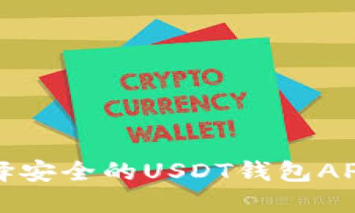 2025必看：如何选择安全的USDT钱包APP，立即下载官方版！