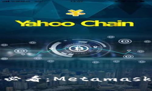 立即获取！2025年必看：Metamask小狐安卓使用指南