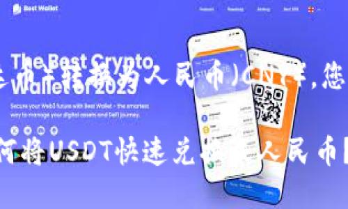 要将钱包中的USDT（泰达币）转换为人民币（CNY），您可以按照以下步骤操作：

### 2025年必看！如何将USDT快速兑换成人民币？立即了解！