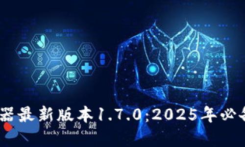 立即下载！PI浏览器最新版本1.7.0：2025年必备的智能浏览体验