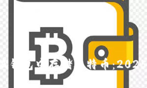 如何在小狐钱包中存储比特币：2025必看指南！