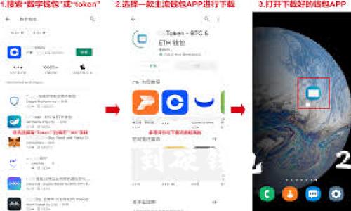 如何立即将比特币转移到硬钱包——2025必看教程