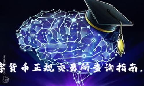 2025必看：数字货币正规交易所查询指南，助你投资无忧！
