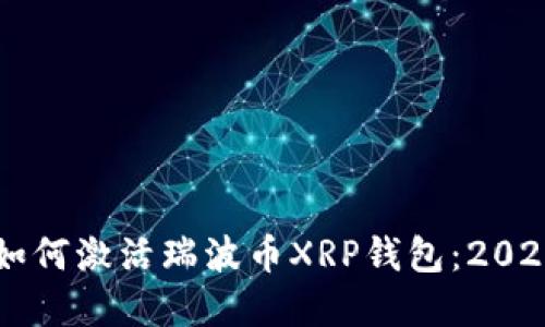 立即了解如何激活瑞波币XRP钱包：2025必看指南