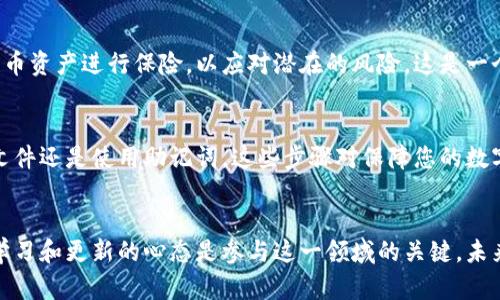   2025必看：比特币钱包换电脑后如何立即找回，你不可不知的技巧 / 

 guanjianci 比特币钱包, 换电脑找回, 数字资产, 区块链技术 /guanjianci 

引言
比特币的兴起，推动了数字货币的迅速发展，越来越多的人开始投资和使用比特币。在这个过程中，比特币钱包的使用变得尤为重要。然而，许多人在换电脑的时候，常常面临一个困扰：如何找回自己的比特币钱包。本文将为您详细讲解这个过程，使您能在2025年之前充分利用这一关键技术。

理解比特币钱包的基本概念
在深入讨论如何在换电脑后找回比特币钱包之前，我们需要了解比特币钱包的基本概念。比特币钱包是一个软件程序，用于存储公钥和私钥，允许用户以安全的方式接收、存储和发送比特币。钱包的类型有很多，例如软件钱包、硬件钱包和纸钱包等，它们各自提供不同的安全性和便利性。

为何换电脑会影响比特币钱包的访问？
当您更换电脑时，重要的文件和数据需要迁移。如果您在旧电脑上存储了比特币钱包文件，但没有备份，就会面临无法访问自己资产的风险。这是因为比特币钱包的私钥和备份文件是您访问和管理资产的关键。因此，制定一个有效的数据备份和恢复策略至关重要。

如何在换电脑后找回比特币钱包
接下来，我们将详细介绍在换电脑后如何找回比特币钱包的步骤。这个过程可能会因不同的比特币钱包服务而异，但以下是通用的步骤：

步骤一：备份钱包文件
在更换电脑之前，首先确保您对旧电脑上的钱包文件进行了完备的备份。这通常涉及到导出钱包文件或备份助记词。具体操作步骤如下：
ul
    listrong导出私钥：/strong在钱包客户端中，通常可以找到导出私钥的选项。将私钥保存到一个安全的地方。/li
    listrong备份助记词：/strong如果您的钱包提供助记词功能，请确保将助记词妥善记录下来。这是恢复钱包的另一种有效方式。/li
    listrong导出钱包文件：/strong如果可能，将整个钱包文件夹进行复制，并保存到外部存储设备，如U盘或云存储。/li
/ul

步骤二：下载并安装新的钱包客户端
在新电脑上，首先要下载与您之前使用的相同的钱包客户端。请确保在官网下载，以避免恶意软件的风险。安装完成后，启动钱包客户端。

步骤三：导入钱包文件或私钥
完成新钱包的安装后，您可以通过以下方法导入备份的数据：
ul
    listrong导入私钥：/strong在钱包客户端中找到“导入私钥”选项，输入您在旧电脑中导出的私钥。/li
    listrong恢复助记词：/strong如果您选择了使用助记词备份，钱包中通常有恢复功能。输入助记词即可恢复您的资产。/li
    listrong导入钱包文件：/strong如果您备份了整个钱包文件，可以选择“导入钱包”选项，找到您保存的钱包文件进行导入。/li
/ul

步骤四：确认资产到账
导入成功后，您应该能在新钱包中看到自己的比特币余额。建议您查看交易记录，以确认资产的安全性。如果发现任何问题，您需要仔细检查备份数据是否完整和准确。

数据安全的重要性
在管理比特币钱包时，安全性显得尤为重要。每次更换电脑或安装新软件时，确保您有充足的备份措施。如果备份文件落入恶意分子之手，您的资产将面临巨大的风险。此外，您应定期更新您的安全措施，比如使用强密码和双因素认证。

比特币钱包的保险
随着数字货币的日益普及，许多新的保险公司已经开始提供针对比特币等数字资产的保险条款。您可以考虑将自己的比特币资产进行保险，以应对潜在的风险。这是一个保障自己资产安全的有效手段，特别是在高波动的市场环境中。

总结
随着比特币的不断发展，掌握如何在换电脑后找回比特币钱包是每位投资者都应具备的技能。无论是导出私钥、备份钱包文件还是使用助记词，这些步骤对保障您的数字资产安全至关重要。在2025年来临之前，理解这些基本概念并采取适当的措施，将使您在数字货币的浪潮中走得更远。

后记
希望以上信息能对您在更换电脑时找回比特币钱包有所帮助。在使用数字货币的过程中，技术总是不断演进的，因此保持学习和更新的心态是参与这一领域的关键。未来的数字货币市场充满想象，熟悉这些操作将帮助您在未来更有效地管理自己的数字资产。