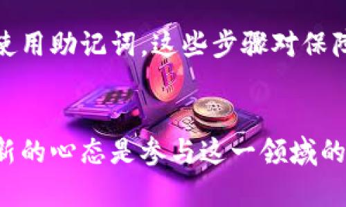   2025必看：比特币钱包换电脑后如何立即找回，你不可不知的技巧 / 

 guanjianci 比特币钱包, 换电脑找回, 数字资产, 区块链技术 /guanjianci 

引言
比特币的兴起，推动了数字货币的迅速发展，越来越多的人开始投资和使用比特币。在这个过程中，比特币钱包的使用变得尤为重要。然而，许多人在换电脑的时候，常常面临一个困扰：如何找回自己的比特币钱包。本文将为您详细讲解这个过程，使您能在2025年之前充分利用这一关键技术。

理解比特币钱包的基本概念
在深入讨论如何在换电脑后找回比特币钱包之前，我们需要了解比特币钱包的基本概念。比特币钱包是一个软件程序，用于存储公钥和私钥，允许用户以安全的方式接收、存储和发送比特币。钱包的类型有很多，例如软件钱包、硬件钱包和纸钱包等，它们各自提供不同的安全性和便利性。

为何换电脑会影响比特币钱包的访问？
当您更换电脑时，重要的文件和数据需要迁移。如果您在旧电脑上存储了比特币钱包文件，但没有备份，就会面临无法访问自己资产的风险。这是因为比特币钱包的私钥和备份文件是您访问和管理资产的关键。因此，制定一个有效的数据备份和恢复策略至关重要。

如何在换电脑后找回比特币钱包
接下来，我们将详细介绍在换电脑后如何找回比特币钱包的步骤。这个过程可能会因不同的比特币钱包服务而异，但以下是通用的步骤：

步骤一：备份钱包文件
在更换电脑之前，首先确保您对旧电脑上的钱包文件进行了完备的备份。这通常涉及到导出钱包文件或备份助记词。具体操作步骤如下：
ul
    listrong导出私钥：/strong在钱包客户端中，通常可以找到导出私钥的选项。将私钥保存到一个安全的地方。/li
    listrong备份助记词：/strong如果您的钱包提供助记词功能，请确保将助记词妥善记录下来。这是恢复钱包的另一种有效方式。/li
    listrong导出钱包文件：/strong如果可能，将整个钱包文件夹进行复制，并保存到外部存储设备，如U盘或云存储。/li
/ul

步骤二：下载并安装新的钱包客户端
在新电脑上，首先要下载与您之前使用的相同的钱包客户端。请确保在官网下载，以避免恶意软件的风险。安装完成后，启动钱包客户端。

步骤三：导入钱包文件或私钥
完成新钱包的安装后，您可以通过以下方法导入备份的数据：
ul
    listrong导入私钥：/strong在钱包客户端中找到“导入私钥”选项，输入您在旧电脑中导出的私钥。/li
    listrong恢复助记词：/strong如果您选择了使用助记词备份，钱包中通常有恢复功能。输入助记词即可恢复您的资产。/li
    listrong导入钱包文件：/strong如果您备份了整个钱包文件，可以选择“导入钱包”选项，找到您保存的钱包文件进行导入。/li
/ul

步骤四：确认资产到账
导入成功后，您应该能在新钱包中看到自己的比特币余额。建议您查看交易记录，以确认资产的安全性。如果发现任何问题，您需要仔细检查备份数据是否完整和准确。

数据安全的重要性
在管理比特币钱包时，安全性显得尤为重要。每次更换电脑或安装新软件时，确保您有充足的备份措施。如果备份文件落入恶意分子之手，您的资产将面临巨大的风险。此外，您应定期更新您的安全措施，比如使用强密码和双因素认证。

比特币钱包的保险
随着数字货币的日益普及，许多新的保险公司已经开始提供针对比特币等数字资产的保险条款。您可以考虑将自己的比特币资产进行保险，以应对潜在的风险。这是一个保障自己资产安全的有效手段，特别是在高波动的市场环境中。

总结
随着比特币的不断发展，掌握如何在换电脑后找回比特币钱包是每位投资者都应具备的技能。无论是导出私钥、备份钱包文件还是使用助记词，这些步骤对保障您的数字资产安全至关重要。在2025年来临之前，理解这些基本概念并采取适当的措施，将使您在数字货币的浪潮中走得更远。

后记
希望以上信息能对您在更换电脑时找回比特币钱包有所帮助。在使用数字货币的过程中，技术总是不断演进的，因此保持学习和更新的心态是参与这一领域的关键。未来的数字货币市场充满想象，熟悉这些操作将帮助您在未来更有效地管理自己的数字资产。