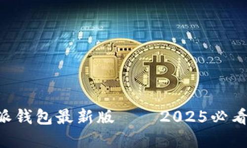 立即下载比特派钱包最新版——2025必看苹果用户首选！