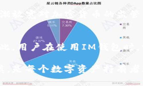 关于IM钱包在中国的合法性问题，实际上可以从多个层面进行分析。IM钱包是一种为数字资产（如加密货币、数字代币等）提供存储、转账和管理服务的钱包应用。然而，中国对加密货币和相关业务的监管政策相对严格，为此，以下是对IM钱包在中国是否合法的一些探讨。

一、IM钱包的基本概念
IM钱包，顾名思义，是一种数字钱包，用于存储和管理各种数字资产。它可以让用户方便地进行加密货币的收发，甚至管理不同种类的代币。IM钱包通常提供多种安全性措施，如私钥管理、身份验证等，以保护用户的资产。

二、中国对加密货币的监管政策
中国政府对加密货币的监管政策一直相对严格。从2013年以来，中国人民银行就开始对比特币进行监管，多次发布禁令，禁止金融机构和支付公司提供与比特币及其他数字货币相关的服务。2017年，中国监管机构更加明确，全面禁止ICO（初始代币发行）和数字货币交易。所以，任何涉及到加密货币的业务在中国的运营通常都会受到严格的审查。

三、IM钱包的当前合法性
基于上述政策，IM钱包在中国的具体合法性较为复杂。虽然钱包本身只是一个存储和管理工具，但如果它涉及到加密货币的交易、转账或其他与加密货币相关的功能，就可能违反中国相关法律法规。因此，用户在中国使用IM钱包时，必须保持警惕，确保所使用的功能不违反当地的法律规定。

四、用户在中国使用IM钱包的建议
对于用户来说，使用IM钱包时有几个建议：首先，要确保理解当地的法律法规，避免进行任何可能被认为是非法的交易。其次，可以选择一些国际平台的IM钱包，这些平台通常有更高的安全性和合规性。此外，尽量避免将大量资金存储在任何一个钱包中，而是分散到多个平台，以降低风险。

五、未来的监管动态
尽管目前中国的监管政策对加密货币和钱包持否定态度，但未来的政策变化亦是不可预见的。有许多人认为，随着全球数字货币市场的不断发展，中国或许会逐渐放宽对加密货币的监管。因此，对于IM钱包是否在中国合法这一问题，需要持续关注政策的变化。

六、总结
总的来说，IM钱包在中国的法律地位较为复杂。虽然作为一种数字资产管理工具，它本身并非不合法，但使用过程中的行为是否合规，则将直接影响其合法性。因此，用户在使用IM钱包时，需时刻关注相关法律法规的变化，以规避可能的法律风险。

最后，虽然IM钱包在中国的合规性尚存疑问，但随着技术的不断发展和监管政策的不断完善，或许未来会有更明确的判断。因此，保持对信息的敏感和判断的谨慎，是每个数字资产持有者都应该具备的素养。