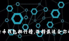 2025必看！十大比特币钱包