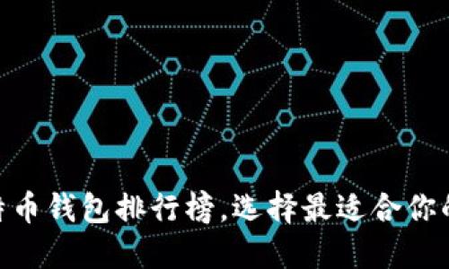 2025必看！十大比特币钱包排行榜，选择最适合你的数字资产保护方案