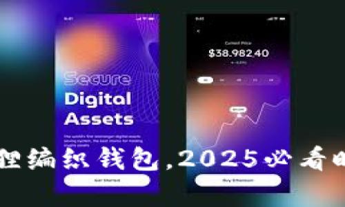 立即掌握狐狸编织钱包，2025必看时尚单品指南