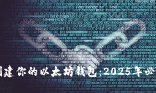 立即创建你的以太坊钱包：2025年必备指南
