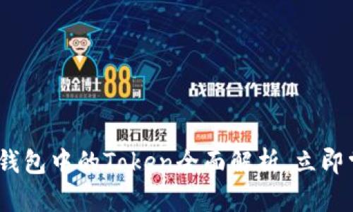 2025必看：区块链电子钱包中的Token全面解析，立即掌握未来电子支付趋势！