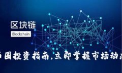 2025必看：币圈投资指南，