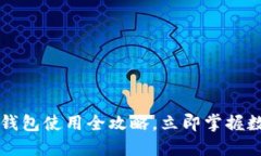 2025必看！USDT钱包使用全攻