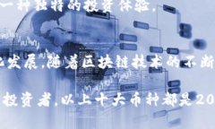 币圈十大币种：2024年投资