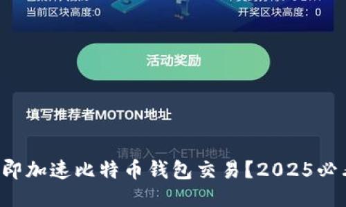 如何立即加速比特币钱包交易？2025必看技巧!