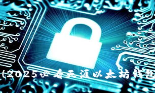 立即获取！2025必看天涯以太坊钱包使用指南