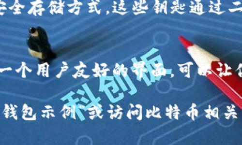 比特币钱包实际上没有固定的形状或样子，因为它们通常以软件或硬件的形式存在。以下是一些常见类型的比特币钱包及其描述：

1. **软件钱包**：
   - **桌面钱包**：这种类型的钱包是安装在计算机上的程序，例如 Bitcoin Core。它的界面可能包含你的比特币余额、交易记录和发送/接收比特币的功能。
   - **移动钱包**：这些是手机应用程序，如 Trust Wallet 或 Mycelium，看起来就像你手机上的任何其他应用。它们通常提供二维码扫一扫功能，方便发送和接收比特币。

2. **硬件钱包**：
   - 这些是专用设备，如 Ledger Nano S 或 Trezor。它们通常看起来像USB驱动器，具有屏幕和按钮，用于安全管理你的比特币。

3. **纸钱包**：
   - 纸钱包（Paper Wallet）是将比特币的公钥和私钥打印在纸上的安全存储方式。这些钥匙通过二维码表示，用户可以用扫描设备读取。

4. **在线钱包**：
   - 这些是通过Web界面提供的服务，如 Coinbase。登录后，你会看到一个用户友好的界面，可以让你查看余额和管理交易。

如果你需要查看比特币钱包的具体图片，可以在搜索引擎中搜索“比特币钱包示例”或访问比特币相关的官方网站来获取更直观的图像和示例。