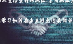 波场钱包USDT转错了怎么收