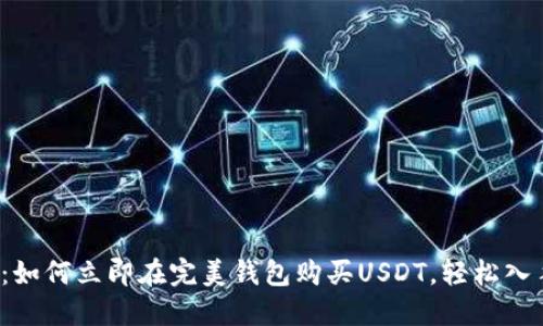 2025必看：如何立即在完美钱包购买USDT，轻松入手数字资产