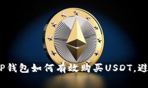 2025必看：TP钱包如何有效购买USDT，避免高矿工费！