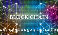 如何立即获得小狐钱包卡