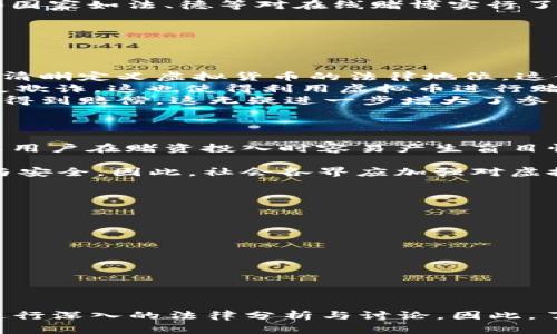 tiaoti虚拟币赌博：2025必看法律解析与风险提示/tiaoti
虚拟币, 赌博, 法律, 风险/guanjianci

引言
在数字经济蓬勃发展的今天，虚拟货币的出现为我们带来了前所未有的机遇与挑战。尤其是在娱乐行业，虚拟币作为一种新的支付方式，逐渐被引入到赌博等项目中。然而，这种趋势引发了人们对法律与道德的深刻思考。那么，虚拟币赌博是否犯法？它所带来的法律风险和道德争议又是什么？本文将深入探讨这些问题，并为未来的相关法规变动提供前瞻性分析。

一、虚拟币的基本概念
虚拟币，顾名思义，属于一种数字化的资产形式，它并不依赖于实体的货币体系，通常基于区块链技术运行。以比特币、以太坊等为代表的主流虚拟币，凭借其去中心化的特性，吸引了无数投资者和用户。虚拟币的交易不仅可以用于商品和服务的购买，更是成为了赌博、投资等多种场景中的重要工具。

二、虚拟币赌博的现状
近年来，随着虚拟币的逐渐普及，利用其进行赌博的现象也在增多。无论是在线赌场，还是赌博应用程序，都提供了使用虚拟币进行下注的选项。根据统计数据，越来越多的用户选择使用比特币等虚拟资产进行赌博，这是因为虚拟币交易的匿名性和便捷性给他们带来了便利。然而，这种趋势不可避免地引发了法律的关注与讨论。

三、各国对虚拟币赌博的法律监管
首先，我们需要意识到，虚拟币赌博是否构成违法，往往取决于所在国家的法律规定。许多国家对赌博的定义和法规各不相同，因此在某些地方，使用虚拟币赌博可能被视为合法，而在其他地方则可能面临法律制裁。

以美国为例，各州对赌博的掌控力度不同，部分州允许在线赌博，而另一些州则对此实施严格的禁止。更为复杂的是，虚拟币的交易性质使得法律面临挑战，许多州的法律尚未明确规定虚拟币在赌博中的合法性。同时，监管机构如美国证券交易委员会（SEC）等也在不断修订相关条款，以便更好地适应这一新兴市场。

在欧洲，虚拟币赌博的法律环境同样千差万别。例如，英国的赌博委员会对虚拟货币的使用保持相对开放的态度，但依然要求运营商遵守反洗钱法规。与此同时，某些国家如法、德等对在线赌博实行了严格的限制，尤其是对于虚拟币的使用，监管力度显著加强。

四、为何虚拟币赌博面临法律风险？
虚拟币赌博所引发的法律风险主要源于以下几个方面：

ul
    listrong法律模糊性：/strong尽管某些国家及地区对虚拟币的监管已逐渐形成，但法律的模糊性依然是一个大问题。具体到虚拟币赌博，很多国家的法规尚未清晰定义虚拟货币的法律地位，这使得参与者难以判断其行为的合法性。/li
    listrong反洗钱法规：/strong虚拟币的匿名特性，虽然给用户带来了便利，但也成为不法分子洗钱的工具。因此，法律对于虚拟币的使用主要关注于反洗钱和反欺诈，这也使得利用虚拟币进行赌博的用户可能会被卷入法律纠纷中。/li
    listrong消费者保护缺失：/strong许多虚拟币赌博平台并未受到有效监管，缺乏相应的消费者保护机制。这意味着用户在遭受损失时，往往很难通过法律途径得到赔偿，这无疑进一步增大了参与风险。/li
/ul

五、道德与社会问题
除了法律风险，虚拟币赌博还引发了一系列道德和社会问题。首先，参与虚拟币赌博的用户往往面临更高的沉迷风险。这是由于虚拟币的交易速度快、匿名性强，导致用户在赌资投入时容易产生盲目性和冲动性，进而引发严重的赌博成瘾问题。

此外，虚拟币的广告与推广往往没有受到相应的管控。有些平台甚至通过虚假宣传吸引新用户加入，进而诱导他们投入更多的资金，这不禁让人担忧消费者的权益与安全。因此，社会各界应加强对虚拟币赌博活动的监督，确保用户在合法合规的环境中进行消费。

六、如何规避法律风险
尽管虚拟币赌博存在着诸多法律风险，但如果能够采取有效的措施，用户依然可以在一定程度上规避这些问题。以下是一些建议：

ul
    listrong了解法律：/strong参与虚拟币赌博前，用户应该充分了解所在国家和地区对于赌博和虚拟币的法律规定，确保自己的行为在法律范围之内。/li
    listrong选择合规平台：/strong应选择那些受监管、声誉良好的赌博平台进行参与，确保其合法性及提供相应的客户保护措施。/li
    listrong量入为出：/strong务必设定合理的预算，并确保自己在承受范围内进行投资，防止陷入沉迷与债务问题。/li
/ul

结论
综上所述，虚拟币赌博的法律问题变得越来越复杂，既需要立法者的不断完善法规，也需要用户的理性参与。随着2025年的到来，预计更多的国家会对虚拟币赌博进行深入的法律分析与讨论。因此，了解相关法律、选择合规平台和量入为出，将是每一个参与者应有的责任与义务。在这个充满变数的时代，做好风险控制，才能在虚拟经济中获得更多的机会。