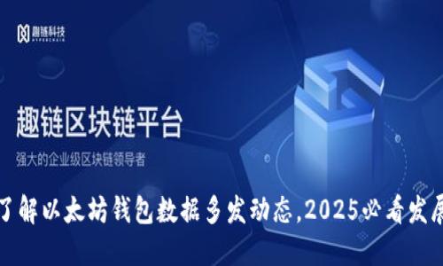 立即了解以太坊钱包数据多发动态，2025必看发展趋势