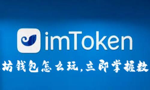 2025必看：以太坊钱包怎么玩，立即掌握数字资产管理技巧