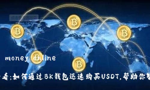making money online

2025必看：如何通过BK钱包迅速购买USDT，帮助你智能理财