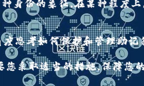 注意：在进行任何涉及比特币及其他加密货币的操作时，请确保保护您的私钥和助记符，防止任何形式的诈骗或信息泄露。

div
2025年必看：如何立即恢复您的比特币钱包助记符
比特币, 钱包恢复, 助记符, 加密货币/guanjianci
/div

引言
在当今数字化时代，比特币作为一种主流的加密货币，吸引了成千上万的投资者和用户。然而，随着比特币的普及，许多人在使用过程中遭遇了钱包丢失或助记符遗忘的困境。为了帮助大家解决这个问题，本文将深入探讨如何立即恢复您的比特币钱包助记符。希望通过这些技巧和建议，您能顺利找回您的加密资产。

什么是比特币钱包助记符？
助记符，或称为“种子短语”，是用于恢复比特币钱包的重要信息。它通常由12到24个单词组成，旨在帮助用户在钱包丢失或设备损坏时恢复访问权限。然而，助记符信息极为敏感，一旦泄露，可能导致财富丧失。因此，保护和管理好这些助记符是一项至关重要的任务。

助记符丢失的后果
当您的比特币钱包助记符丢失时，您将无法访问存储在该钱包中的加密资产。许多用户可能会面临这种纠结，尤其是在加密货币市场持续波动的背景下。此外，如果您在市场高点时购买了比特币，但又因为助记符丢失无法访问自己的资产，那将是一种非常无奈的境地。因此，及时了解如何恢复助记符显得尤为重要。

如何立即恢复您的比特币钱包助记符
恢复比特币钱包助记符的方法有很多，以下是几个常用的方法：

h41. 使用现有备份/h4
许多人在创建比特币钱包时会进行备份。这些备份可以是文本文件、纸质记录或者通过云存储保存。在尝试恢复助记符时，第一步应该是检查这些备份。如果您能够找到这些备份，您将可以快速恢复钱包。

h42. 基于助记符的恢复工具/h4
市面上有一些专门的工具和应用程序，能够帮助用户根据部分或遗失的助记符进行恢复。然而，使用这些工具时需要小心，请确保选择声誉良好的软件，并且务必要在安全的环境中进行操作，以防遭遇恶意软件攻击。

h43. 与钱包服务提供商联系/h4
如果您的比特币钱包是由特定的服务提供商提供，如某些移 动应用程序或在线钱包，大多数情况下，他们会提供客户支持，帮助用户恢复丢失的信息。在与服务提供商联系时，请务必提供详细的信息，以便他们能够快速处理您的请求。

h44. 密码学方法/h4
对于一些有技术背景的用户，可以尝试利用密码学的方法对已知的助记符进行分析。利用软件程序，您可以尝试合成可能的短语，并在找到正确的组合后，进入您的钱包。然而，这一过程风险极大，需谨慎尝试。

如何保护您的比特币钱包助记符
预防胜于治疗，在获取和使用助记符时，用户需要采取必要的保护措施：

h41. 安全的书写和保存/h4
把助记符清晰地写在纸上，并存放在一个安全、隐蔽的地方。切勿将助记符存储在数字设备、云存储或社交媒体上，这会增加信息被盗的风险。

h42. 使用密码管理器/h4
对于不喜欢手写的用户，可以使用密码管理器来存储助记符。确保选择一个安全性高的管理器，并设置强密码。现代的密码管理器还提供双重身份验证，更加增强了安全性。

h43. 备份和复制/h4
除了将助记符存储在一个地方外，还应创建多个备份，存放在不同的安全位置。例如，可以在家中、银行保险箱或其他安全地方存放不同的备份，以防万一。

比特币钱包助记符的文化关联性
比特币钱包的助记符不仅仅是技术实现，它在数字货币中承载着不同的文化含义。许多用户将其视为资产和财富的象征，助记符甚至成为了一种身份的象征。在某种程度上，这些助记符连接了人们与新兴数字经济的关系，体现了人们对未来财务自由的向往。

结论
比特币的日益普及，令钱包助记符的保护和恢复显得尤为重要。处理这类问题时，用户需要保持冷静，了解自己可以采取的措施。同时，从多个角度思考如何保护和管理助记符是不容忽视的。在上述各个方法中，希望您能找到适合自己的解决方案，确保您的比特币资产能够安全存放并随时访问。

如您在比特币使用过程中还有其他问题，建议及时查阅相关资料或寻求专家的帮助，保持对加密货币市场的敏感度与应变能力。我们相信，只要您采取适当的措施，保障您的资产安全，您必将在未来的加密货币世界中获得成功。