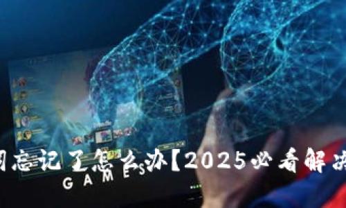 助记词忘记了怎么办？2025必看解决方案！