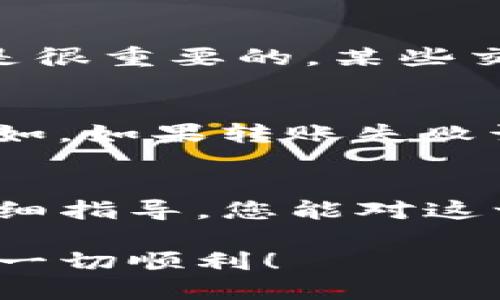   如何立即将USDT提到Web3钱包：全面指南 / 

 guanjianci USDT, Web3钱包, 加密货币, 提现 /guanjianci 

引言
在当今这个快速发展的数字货币时代，USDT（泰达币）作为一种稳定币，因其与美元的挂钩而受到广泛欢迎。越来越多的人选择将USDT转移至Web3钱包，以便参与去中心化金融（DeFi）和其他区块链应用。然而，对于新手来说，将USDT提到Web3钱包的过程可能会显得复杂和令人困惑。本文将为您提供一个详细的指南，帮助您轻松完成这一操作。

一、什么是USDT？
USDT，全称为Tether，是一种基于区块链的稳定币，由于其与法定货币（尤其是美元）挂钩，因此在加密货币市场上具有较低的波动性。USDT的主要功能在于为用户提供一种在高波动性环境中相对安全的资产。在进行各种加密交易或投资时，使用USDT可以减少因市场波动带来的影响。

二、什么是Web3钱包？
Web3钱包是一种新型数字钱包，它不仅支持传统的加密货币管理，还可以连接去中心化应用（DApps），使用户能够与区块链进行交互。这种钱包通常允许用户存储多种代币、参与DeFi协议、进行NFT交易等功能。例如，MetaMask、WalletConnect和Trust Wallet等都是知名的Web3钱包。

三、USDT提到Web3钱包的准备工作
在您着手将USDT提取到Web3钱包之前，有些准备工作需要先行完成。一方面，您需要确认自己已经拥有一个Web3钱包，并对其基本操作有一定了解。另一方面，您还需要了解USDT的常见网络（如ERC20和TRC20）以及不同网络之间的转账过程和费用。

四、步骤详解：如何将USDT提取到Web3钱包

h4步骤1：获取Web3钱包地址/h4
首先，您需要打开您的Web3钱包应用程序。在界面中，找到“接收”或“收款”选项，系统将为您提供一个属于您的钱包地址。在复制该地址时，请确保复制准确，以避免后续的转账失败。

h4步骤2：从交易所提取USDT/h4
接下来，您需要登录您所使用的加密货币交易所（如Binance、Coinbase等）。在账户概览中找到“提取”选项。当提示您输入提现地址时，粘贴您刚才复制的Web3钱包地址。此时，您还需要选择正确的USDT网络（ERC20或TRC20），并输入您想提取的数量。

h4步骤3：确认并提交提取请求/h4
在确认所有信息无误后，您需要进行最后一步确认。在某些交易所中，您可能需要完成双重验证（2FA）流程以确保账户安全。确认后，提交提取请求，系统将处理该请求，并在几分钟内将USDT转入您的Web3钱包。

h4步骤4：检查钱包余额/h4
经过一段时间（视网络拥堵情况而定），您可以返回Web3钱包应用程序，查看您的USDT余额是否已更新。如果余额显示为新转入的数量，则说明您的提取成功。

五、注意事项
在提取USDT时，有一些注意事项需要牢记。首先，始终确保您选择了与提取地址匹配的网络类型；错误的网络选择可能导致资金的丢失。此外，了解提取的手续费也是很重要的，某些交易所对于不同的网络会收取不同的费用。

六、小常识与FAQ
在提到USDT转账时，很多用户会问一些常见问题。比如，提取USDT需要多长时间？一般情况下，使用主流网络如ERC20的提取应该在几分钟到十几分钟内完成。又比如，如果转账失败该怎么办？一般来说，交易所会在一定时间内处理，您可以查看提取记录，若长时间未到账可以联系交易所客服咨询。

七、结论
将USDT提取到Web3钱包是参与加密生态系统的重要一步，这不仅能够增加您在去中心化金融的参与度，还能让您的数字资产得以更好的管理。希望通过本文的详细指导，您能对这一过程有更加清晰的认识，从而顺利地进行交易。无论您是新手还是经验丰富的用户，掌握这一技能都是进入加密世界的重要一步！

在未来不断变化的加密货币领域，不断自我学习和适应是非常必要的。建议您在实践中多动手操作，同时保持对新信息的敏感和关注。希望您在加密货币的旅程中，一切顺利！