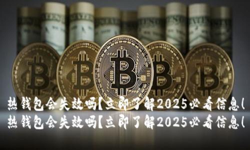 热钱包会失效吗？立即了解2025必看信息！
热钱包会失效吗？立即了解2025必看信息！
