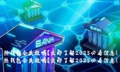 热钱包会失效吗？立即了