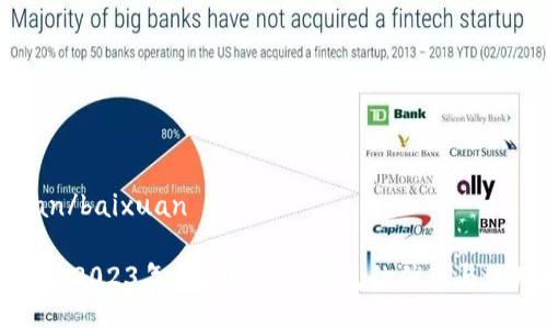 baixuan/baixuan

立即了解2023年魔盟网小狐钱包的优势与使用技巧