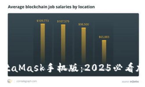 立即下载MetaMask手机版：2025必看加密钱包应用
