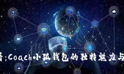 2025必看：Coach小狐钱包的独特魅力与选购指南